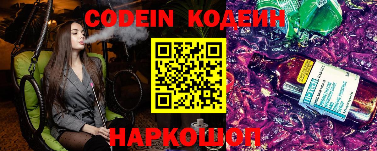 наркотики  Codein Purple Drank  Кодеин напиток Lean (лин)  Вход с VPN  Кинешма 